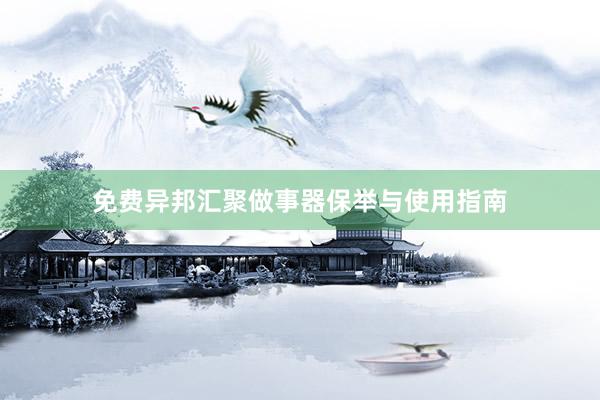 免费异邦汇聚做事器保举与使用指南