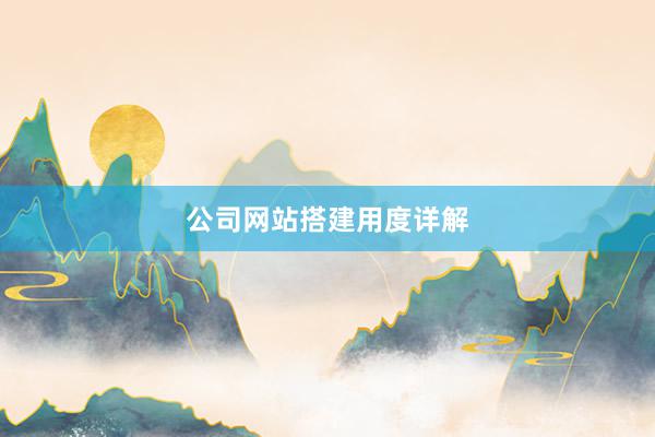 公司网站搭建用度详解