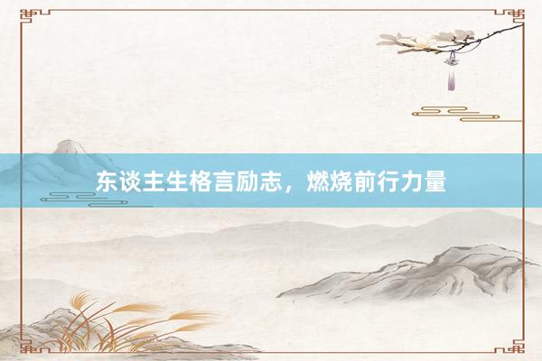 东谈主生格言励志，燃烧前行力量