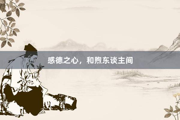 感德之心，和煦东谈主间