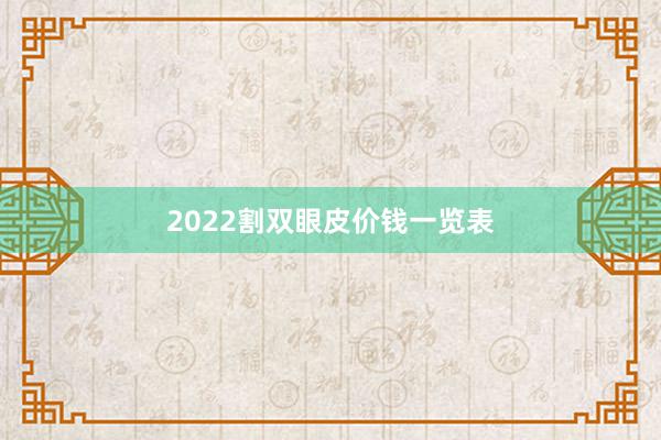2022割双眼皮价钱一览表