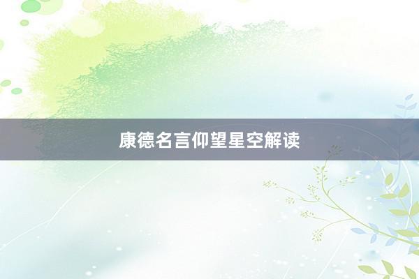 康德名言仰望星空解读