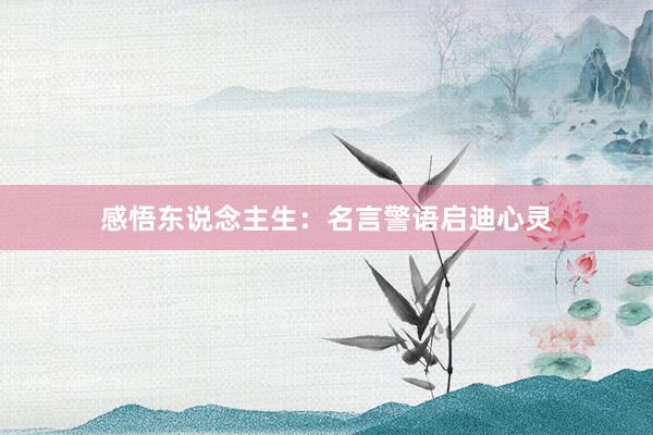 感悟东说念主生：名言警语启迪心灵