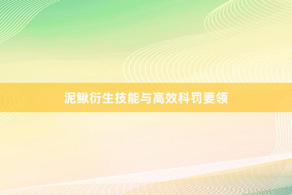 泥鳅衍生技能与高效科罚要领