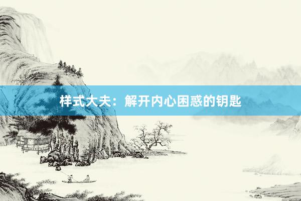 样式大夫：解开内心困惑的钥匙